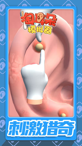 掏耳朵模拟器安卓版 V2.3