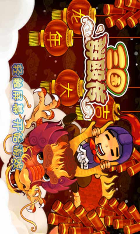 三国群殴传安卓版 V1.8