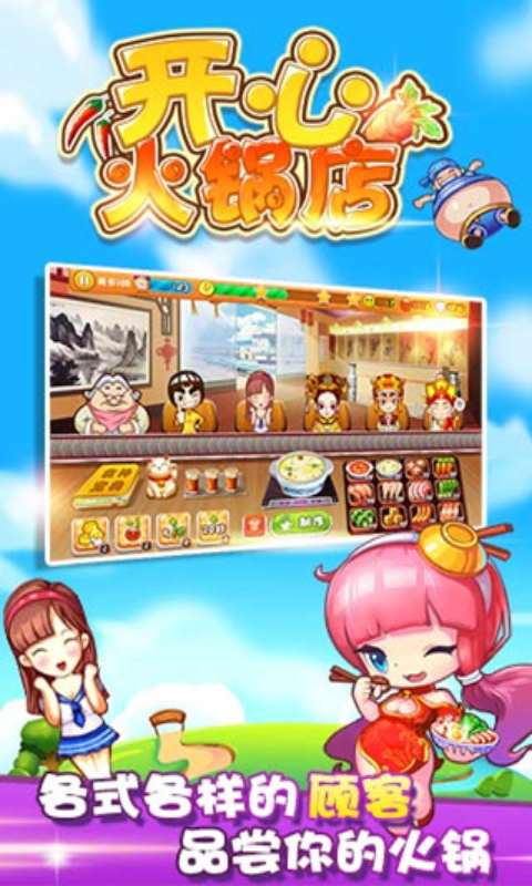 开心火锅店安卓破解版 V1.9