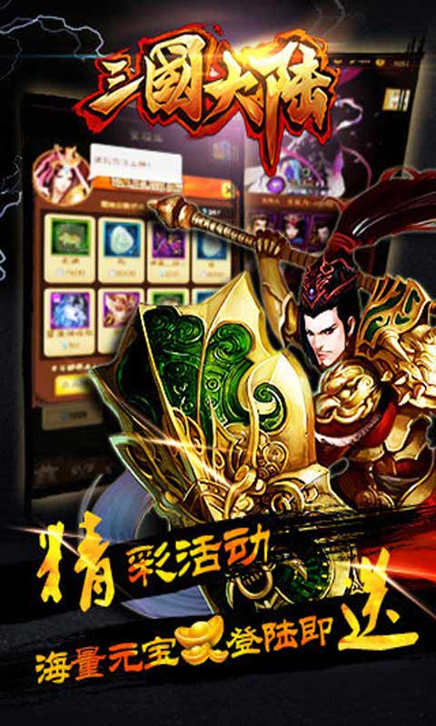 三国大陆安卓版 V1.0.0