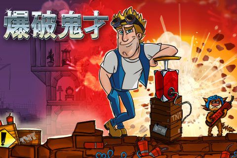 爆破鬼才安卓版 V1.0.5