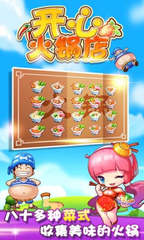 开心火锅店安卓破解版 V1.9