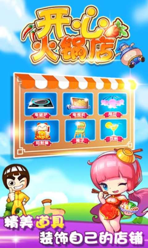 开心火锅店安卓破解版 V1.9