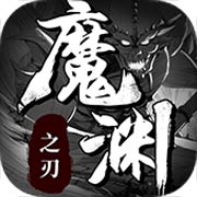 魔渊之刃安卓版 V2.0.8