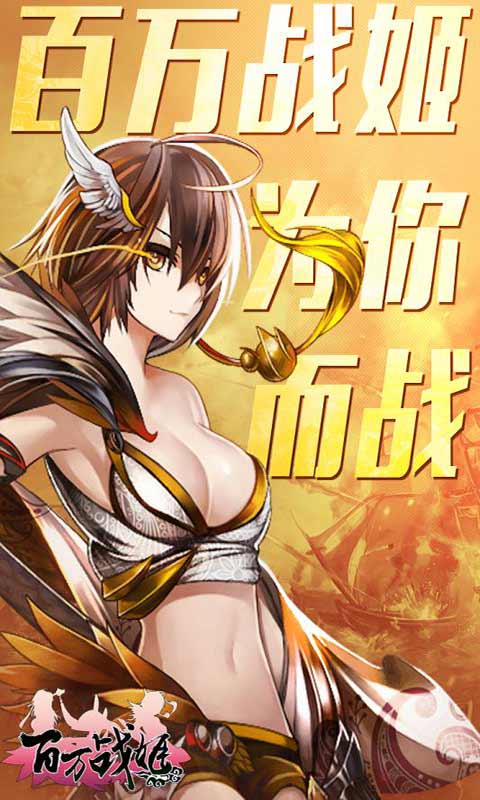 百万战姬安卓版 V1.0