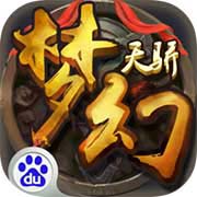 梦幻天骄安卓版 V2.105.060