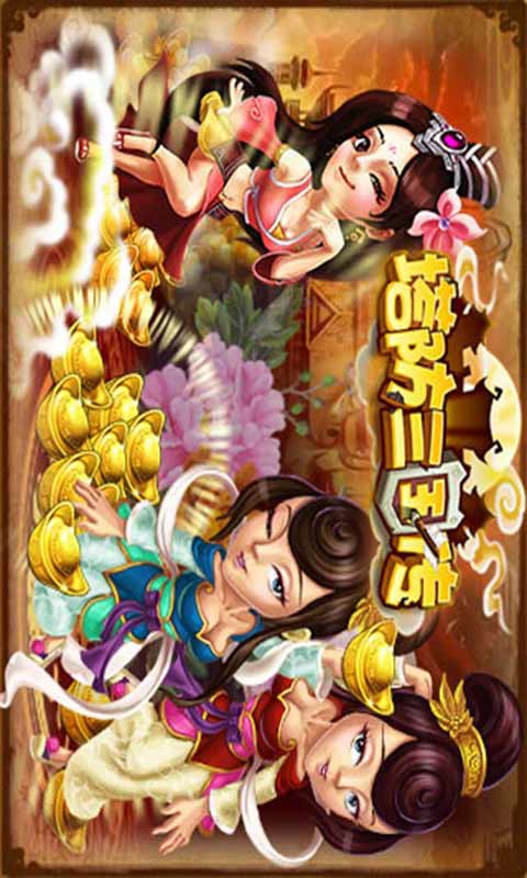 塔防三国传安卓版 V1.80