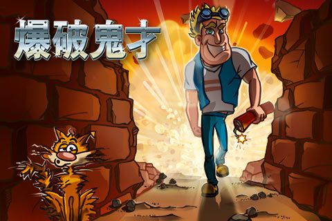 爆破鬼才安卓版 V1.0.5