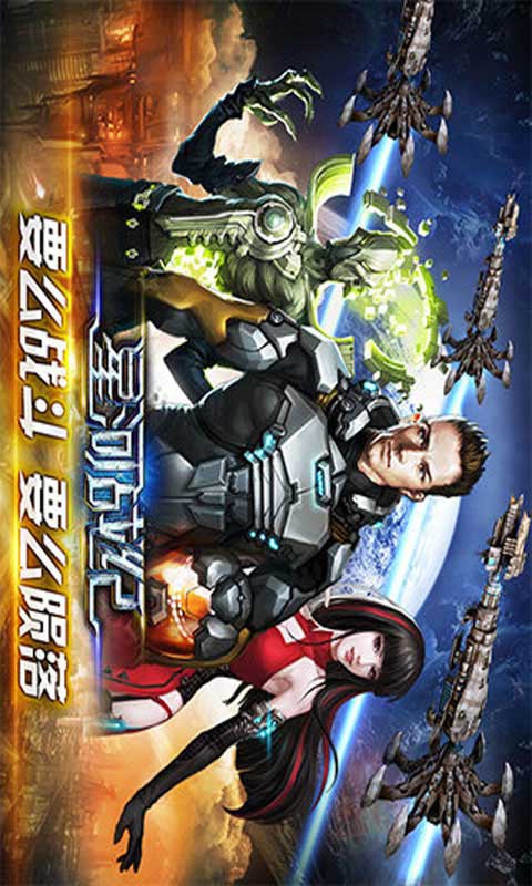 星河战纪安卓版 V1.0