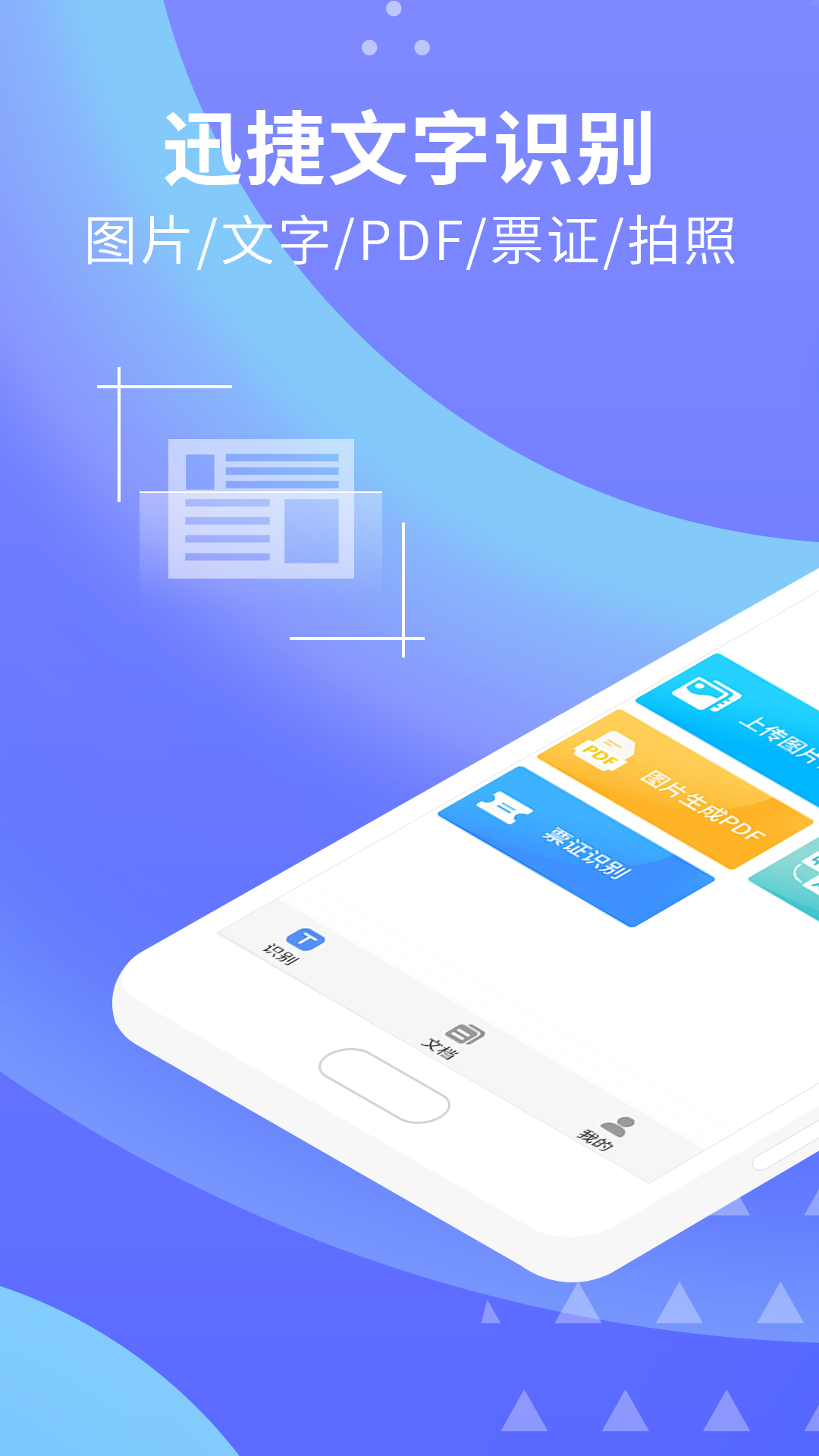 迅捷文字识别图片转文字安卓版 V2.0.3