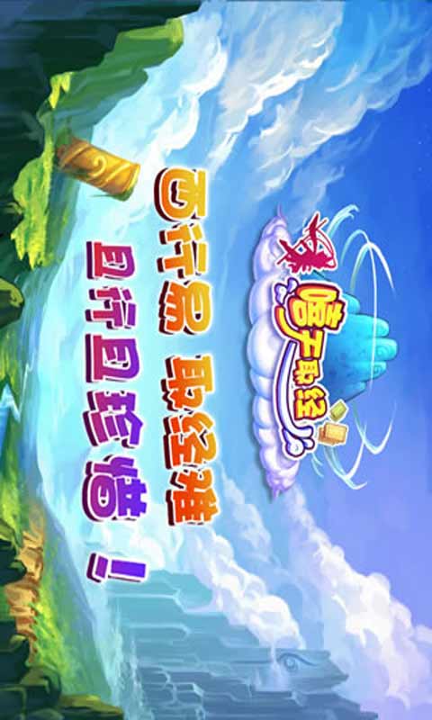 嘻天取经安卓版 V1.400