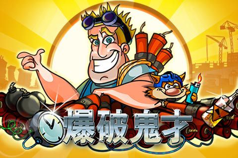 爆破鬼才安卓版 V1.0.5