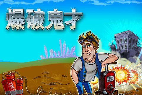 爆破鬼才安卓版 V1.0.5