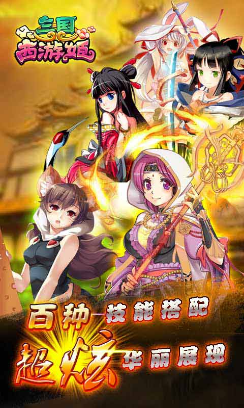 三国西游姬安卓版 V1.2