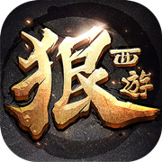 狠西游安卓版 V1.1.2