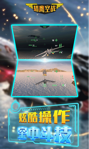 猎鹰空战安卓版 V4.4