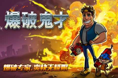 爆破鬼才安卓版 V1.0.5