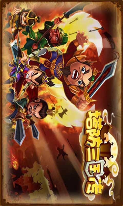 塔防三国传安卓版 V1.80