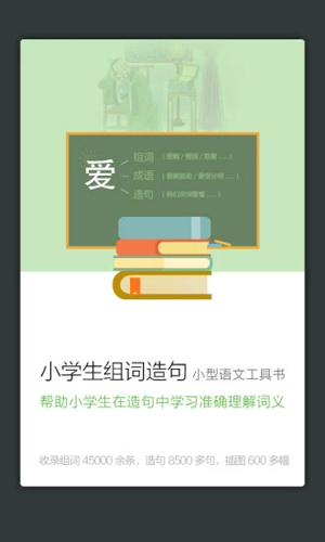 小学生组词造句词典安卓版 V3.5.2