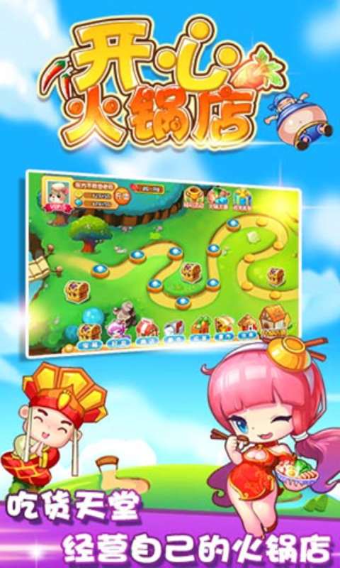 开心火锅店安卓破解版 V1.9