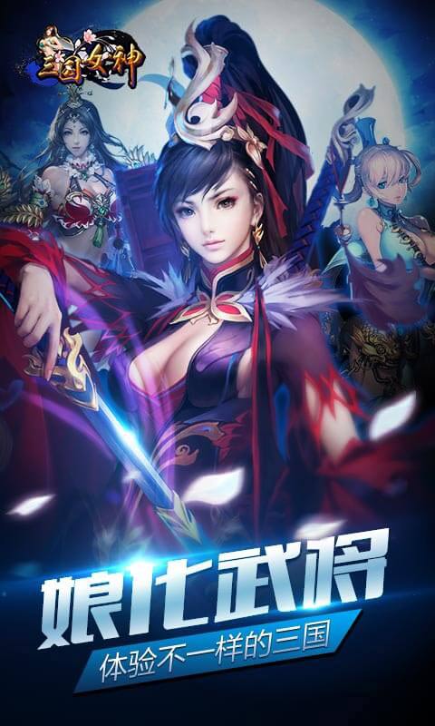 三国女神安卓版 V0.4.0