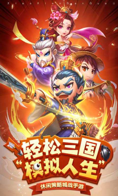 小小三国2安卓版 V1.0.0