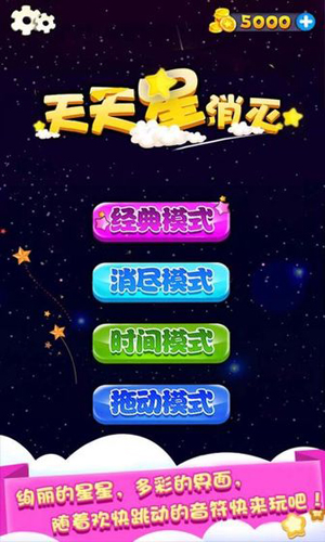 天天星消灭安卓版 V4.10