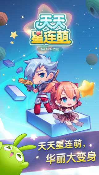 天天星连萌安卓破解版 V2.7