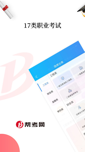 帮考网安卓版 V4.0.19100