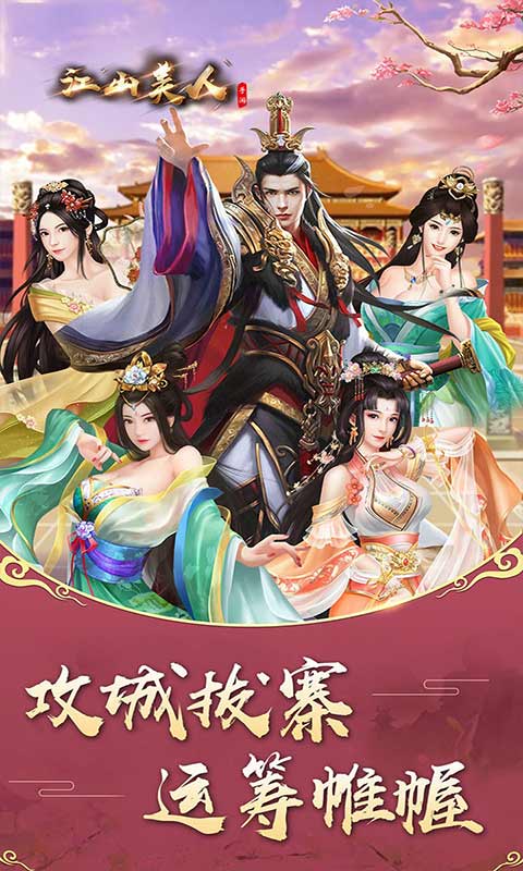 江山美人安卓版 V2.1