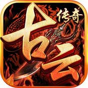 古云传奇安卓版 V1.03