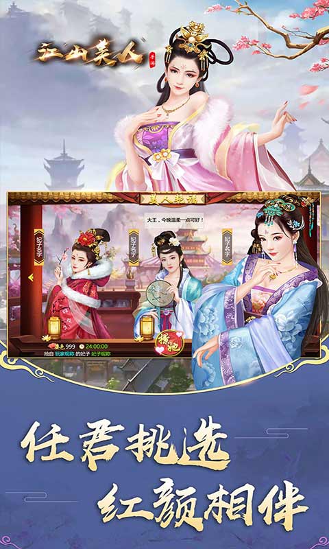 江山美人安卓版 V2.1