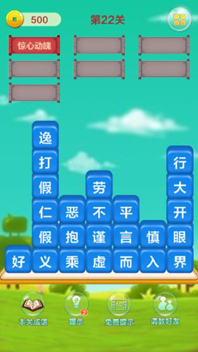 成语填字接龙闯关安卓版 V1.0