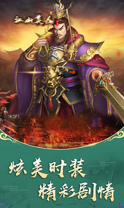 江山美人安卓版 V2.1