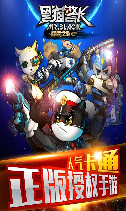 黑猫警长安卓版 V1.1.1