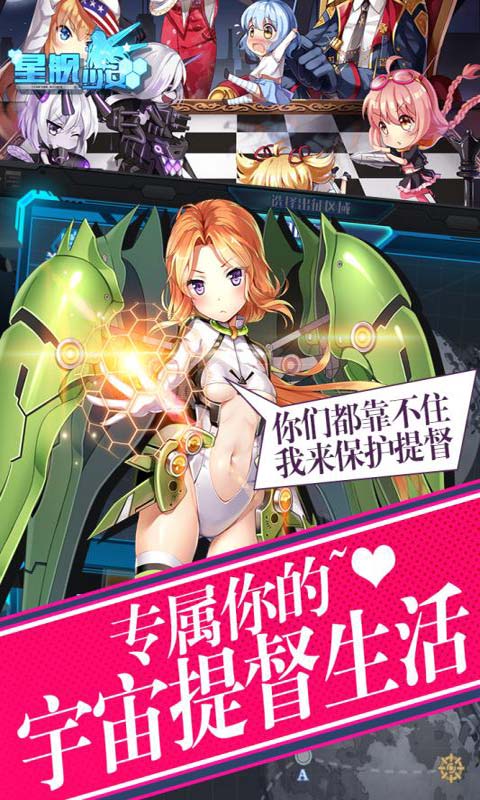 星舰少女安卓版 V0.27