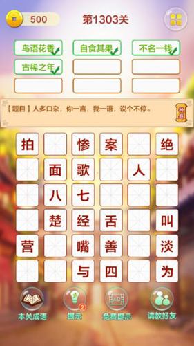 成语填字接龙闯关安卓版 V1.0