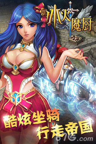 冰火魔厨安卓版 V1.1