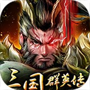 三国群英传安卓版 V1.0.1