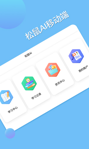 松鼠AI学习安卓版 V1.1.1