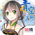 青空之旅安卓版 V1.0