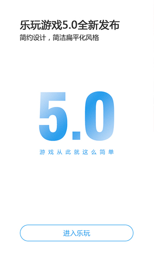 乐玩游戏安卓版 V5.0.2