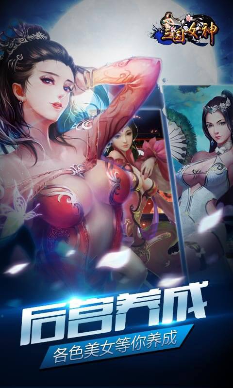 三国女神安卓版 V0.4.0