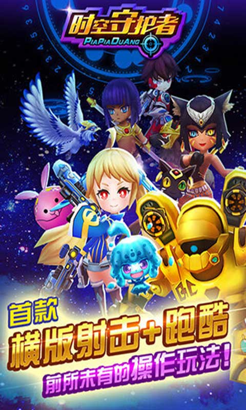 时空守护者安卓版 V1.60