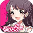 超级女声安卓版 V1.1.0