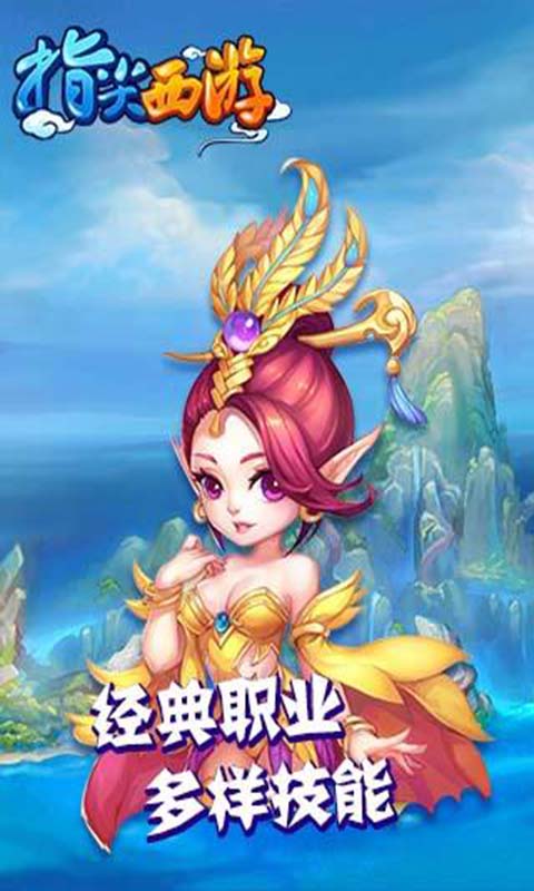 指尖西游HD安卓版 V1.0.1