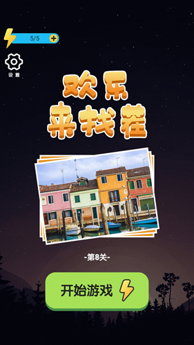 欢乐来找茬安卓版 V1.0