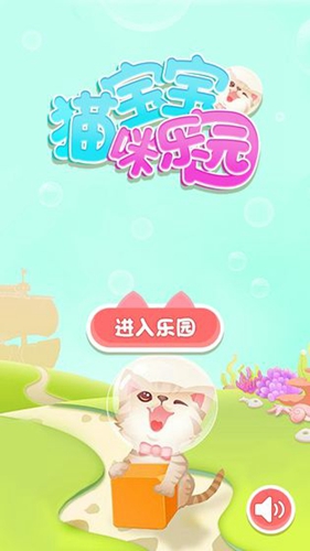 宝宝猫咪乐园安卓版 V2.9.9