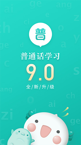 普通话学习安卓版 V9.0.5