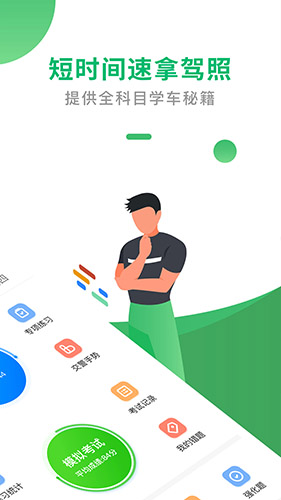 驾考一点通安卓版 V5.7.2